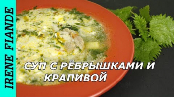 Весенний вкусный суп с молодой крапивой. Бюджетный  суп из свиных рёбрышек