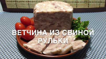 Ветчина из свиной рульки Ветчина Рецепт