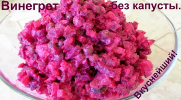 Винегрет без капусты, очень, очень вкусный.