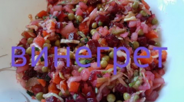 Винегрет со свежей капустой!Как приготовить?Легко и быстро!