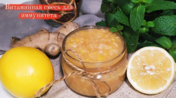ВИТАМИННАЯ смесь для укрепления ИММУНИТЕТА!!! Имбирь, лимон и мед!