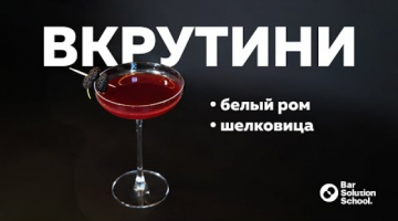 ВКРУТИНИ с шелковицей. Очень гибкий коктейль!