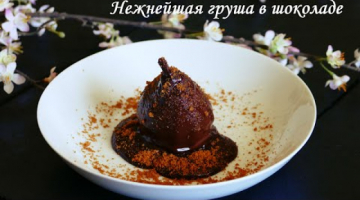 Вкусная груша в шоколаде