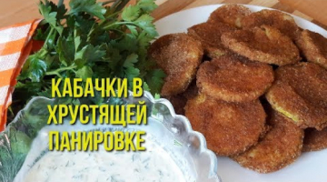 Вкусная хрустящая закуска из кабачков!!!