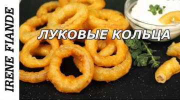 Вкусная хрустящая закуска на праздничный стол, к пиву. За уши не оттянуть! Onion Rings