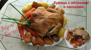 Вкусная курица с яблоками и овощами в духовке.