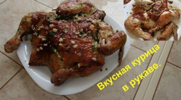 Вкусная, мягкая, ароматная, курица в рукаве с румяной корочкой.