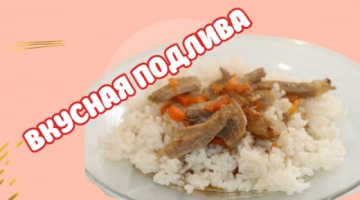 ВКУСНАЯ ПОДЛИВА С МЯСОМ, КАК В ДЕТСТВЕ!