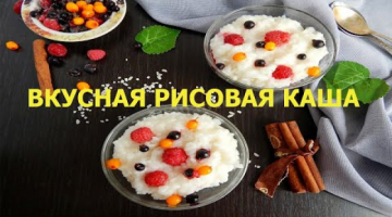 ВКУСНАЯ РИСОВАЯ КАША