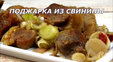 Вкусная свинина!!! Свинина на сковороде с луком, в винном соусе. Быстро!!