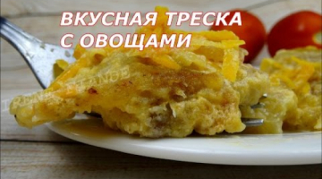 Вкусная треска. Как приготовить треску с овощами