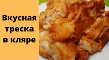 Вкусная треска в кляре. Простой быстрый рецепт рыбы.