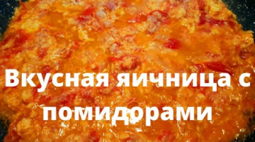 Вкусная яичница с помидорами. Рецепт простой и быстрый.