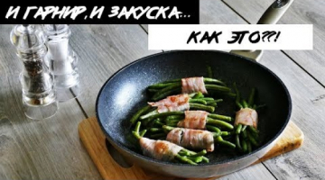 Вкусная закуска и гарнир Фасоль в беконе