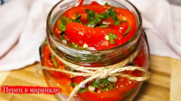 Вкусная ЗАКУСКА из болгарского перца! Как быстро приготовить маринованный перец!