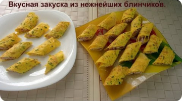 Вкусная закуска из нежных блинчиков.
