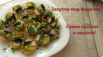 Вкусная закуска под водочку на Новый год и на любой праздник.
