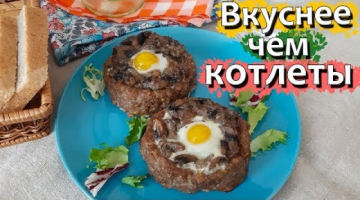 Вкуснее, чем просто котлеты. Мясные "шайбочки" с грибами и перепелиным яйцом