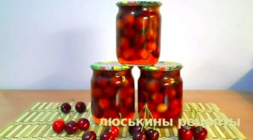 Вкуснейшая ЧЕРЕШНЯ на ЗИМУ ? Быстро БЕЗ стерилизации