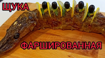 Вкуснейшая ФАРШИРОВАННАЯ ЩУКА на праздничный стол. Показываю как чистить щуку и снимать кожу чулком!