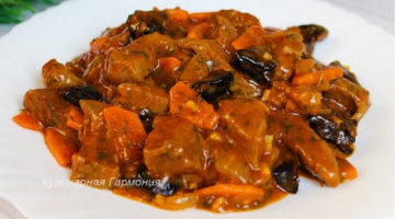 Вкуснейшая Говядина с Черносливом. Самый Лучший Рецепт