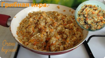 Вкуснейшая грибная икра. Отличная закуска.