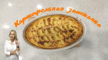ВКУСНЕЙШАЯ КАРТОФЕЛЬНАЯ ЗАПЕКАНКА с фаршем.