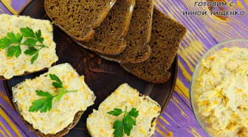 Вкуснейшая намазка на хлеб «СЕЛЕДОЧНАЯ ИКРА». Идея намазки на Бутерброды на праздничный стол