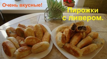 Вкуснейшие домашние пирожки с ливером и отличное дрожжевое тесто.
