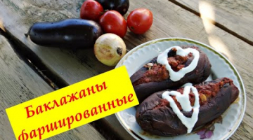 Вкуснейшие фаршированные баклажаны в духовке, простой рецепт баклажанов с фаршем.