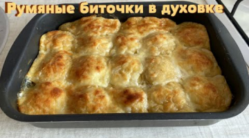 Вкуснейшие Картофельные Биточки с фаршем в духовке. И на праздник, и на каждый день.