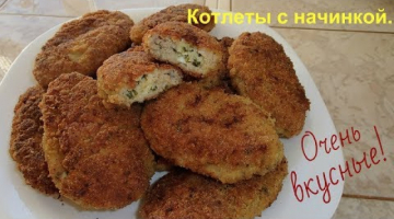Вкуснейшие котлеты с начинкой или мясные зразы.