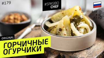 Вкуснейшие ОГУРЦЫ В ГОРЧИЦЕ за 15 минут 