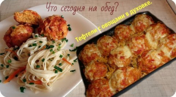 Вкуснейшие тефтели с овощами в духовке и простой гарнир.