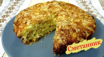 Вкуснейший насыпной сметанник за считанные минуты