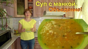 Вкуснейший, наваристый куриный суп с манной крупой, с овощами и без картошки.