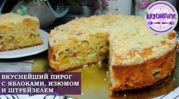 ВКУСНЕЙШИЙ ПИРОГ С ЯБЛОКАМИ, ИЗЮМОМ И ШТРЕЙЗЕЛЕМ! / DELICIOUS APPLE PIE WITH Raisins and Streisel!