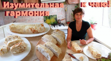 Вкуснейший Рулет к чаю из лаваша.Изумительная Вкусняшка на скорую руку.