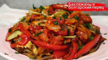 ВКУСНЕЙШИЙ салат из БАКЛАЖАНОВ и БОЛГАРСКОГО ПЕРЦА!!!