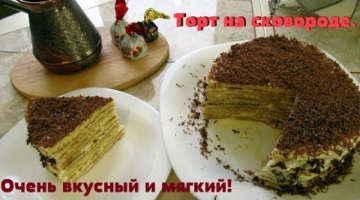 Вкуснейший торт на сковороде! Готовится просто и легко.