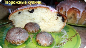 Вкуснейший творожный Пасхальный кулич. Мягкий и воздушный кулич.