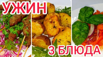 Вкуснейший УЖИН ИЗ ТРЕХ БЛЮД на каждый день из простых продуктов! Мясное блюдо + гарнир + салат.