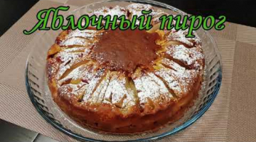 Вкуснейший ЯБЛОЧНЫЙ пирог. Лучшая ЗАМЕНА шарлотке
