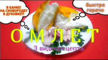 ВКУСНО делаем ОМЛЕТ -  3 быстрых рецепта: [в банке], [на сковороде], [в духовке] # 03