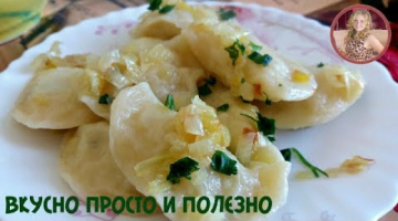 Вкусно и НЕ Дорого! Вареники с КАРТОШКОЙ Простой Но Очень Вкусный Рецепт. Potato dumplings