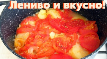 Вкусное и Ленивое блюдо на обед. Очень вкусная и сочная картошка с помидорами и луком.