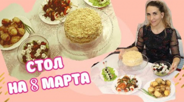 ВКУСНОЕ Меню на 8 марта! Праздничный стол . Салат,  Закуска, Горячее и Торт