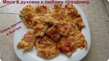 Вкусное мясное блюдо к любому празднику и на Новый год.