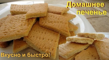 Вкусное печенье к чаю, очень просто и быстро!