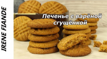 Вкусное Песочное Печенье Рецепт с варёной сгущёнкой. Просто и быстро!